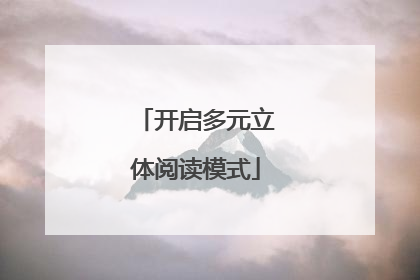 开启多元立体阅读模式