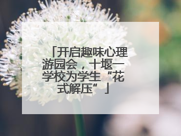 开启趣味心理游园会，十堰一学校为学生“花式解压”