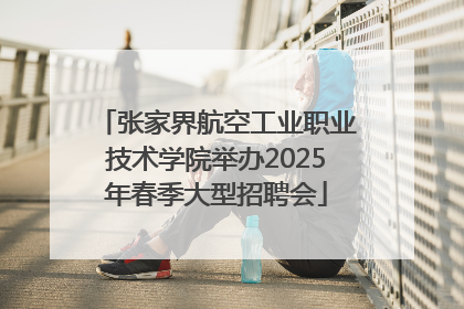张家界航空工业职业技术学院举办2025年春季大型招聘会