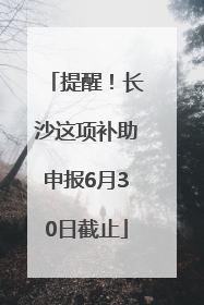 提醒！长沙这项补助申报6月30日截止
