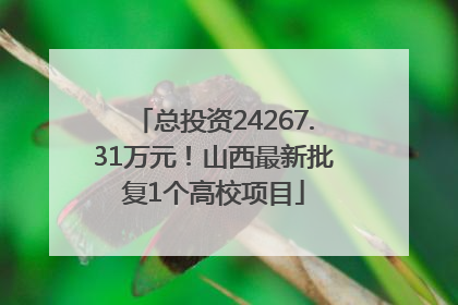 总投资24267.31万元！山西最新批复1个高校项目