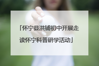 怀宁县洪铺初中开展走读怀宁科普研学活动