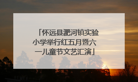 怀远县淝河镇实验小学举行红五月暨六一儿童节文艺汇演