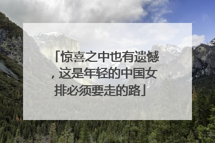 惊喜之中也有遗憾，这是年轻的中国女排必须要走的路