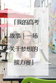 我的高考故事｜一场关于梦想的接力赛