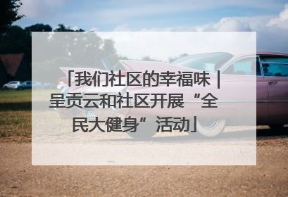 我们社区的幸福味｜呈贡云和社区开展“全民大健身”活动