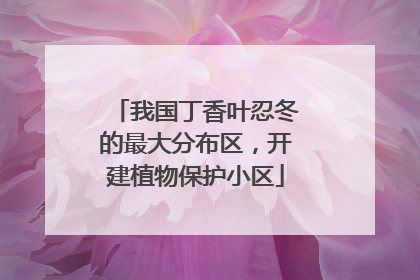 我国丁香叶忍冬的最大分布区，开建植物保护小区