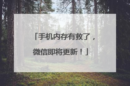 手机内存有救了，微信即将更新！