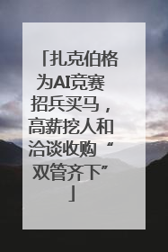扎克伯格为AI竞赛招兵买马，高薪挖人和洽谈收购“双管齐下”
