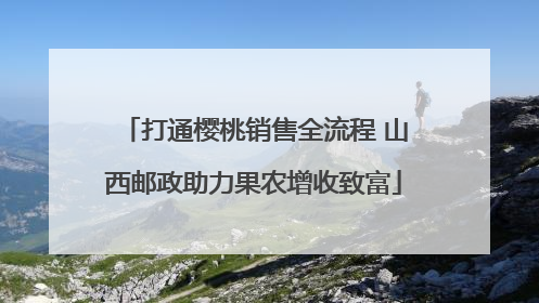 打通樱桃销售全流程 山西邮政助力果农增收致富