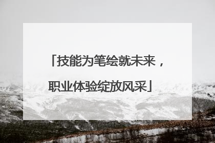 技能为笔绘就未来，职业体验绽放风采