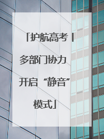护航高考丨多部门协力 开启“静音”模式