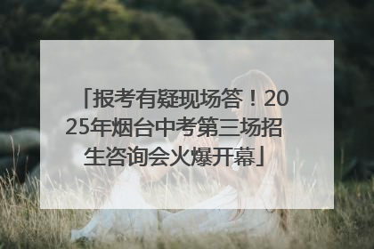 报考有疑现场答！2025年烟台中考第三场招生咨询会火爆开幕