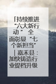 持续推进“六大新行动 ” 全面彰显“七个新担当”｜嘉禾县：加快铸造行业提档升级 助力绿色高质量发展