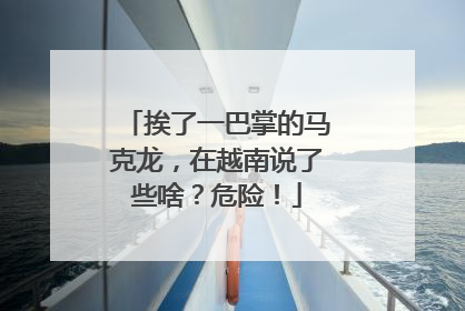 挨了一巴掌的马克龙，在越南说了些啥？危险！