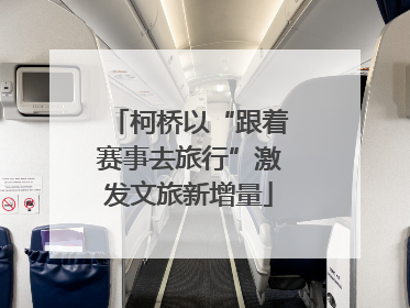 柯桥以“跟着赛事去旅行”激发文旅新增量