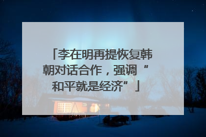 李在明再提恢复韩朝对话合作，强调“和平就是经济”