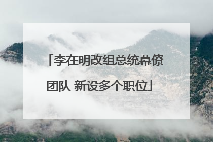 李在明改组总统幕僚团队 新设多个职位