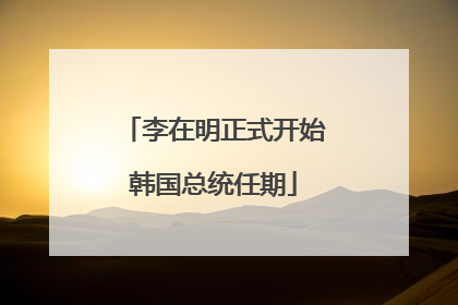李在明正式开始韩国总统任期