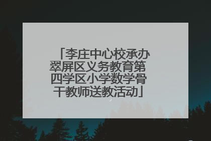 李庄中心校承办翠屏区义务教育第四学区小学数学骨干教师送教活动