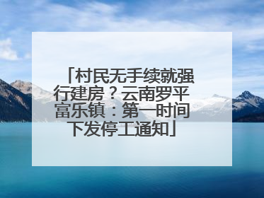 村民无手续就强行建房？云南罗平富乐镇：第一时间下发停工通知