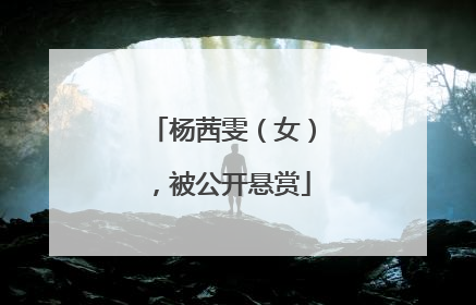 杨茜雯（女），被公开悬赏