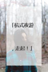 杭式夜游，走起！