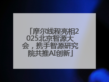 摩尔线程亮相2025北京智源大会，携手智源研究院共推AI创新