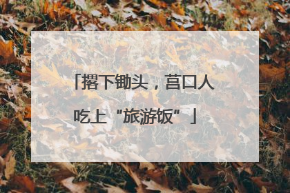 撂下锄头，莒口人吃上“旅游饭”