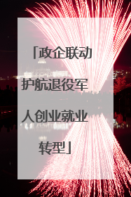 政企联动护航退役军人创业就业转型