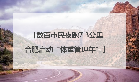 数百市民夜跑7.3公里 合肥启动“体重管理年”