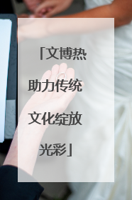 文博热助力传统文化绽放光彩