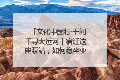 文化中国行·千问千寻大运河｜宿迁这座泵站，如何稳坐亚洲第一宝座？