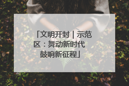 文明开封｜示范区：舞动新时代 鼓响新征程