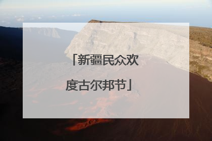 新疆民众欢度古尔邦节