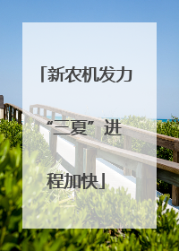 新农机发力 “三夏”进程加快