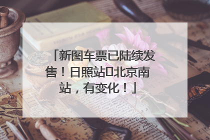 新图车票已陆续发售！日照站⇌北京南站，有变化！