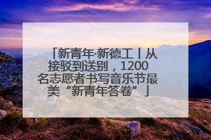 新青年·新德工丨从接驳到送别，1200名志愿者书写音乐节最美“新青年答卷”
