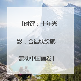 时评：十年光影，合福线绘就流动中国画卷