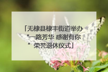 无棣县棣丰街道举办“一路芳华 感谢有你”荣誉退休仪式