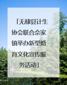 无棣县计生协会联合佘家镇举办新型婚育文化宣传服务活动