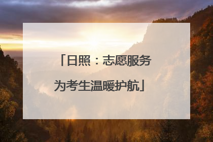 日照：志愿服务为考生温暖护航