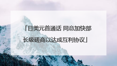 日美元首通话 同意加快部长级磋商以达成互利协议