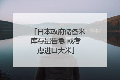 日本政府储备米库存量告急 或考虑进口大米