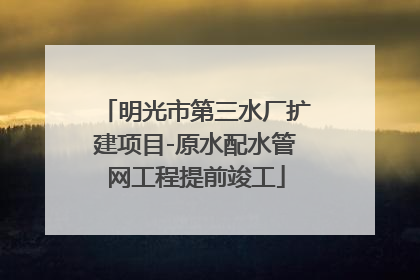 明光市第三水厂扩建项目-原水配水管网工程提前竣工