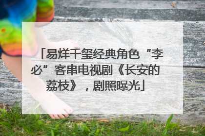易烊千玺经典角色“李必”客串电视剧《长安的荔枝》，剧照曝光