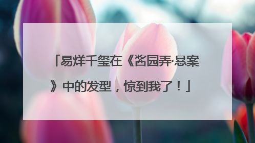 易烊千玺在《酱园弄·悬案》中的发型，惊到我了！