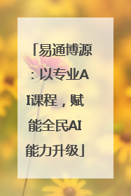易通博源：以专业AI课程，赋能全民AI能力升级