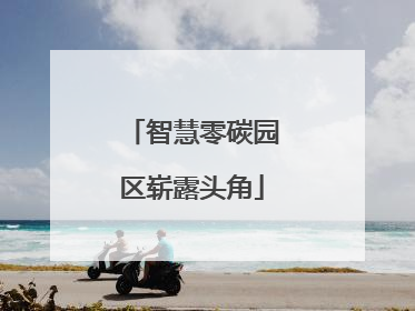 智慧零碳园区崭露头角