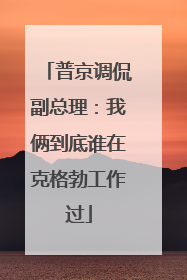 普京调侃副总理：我俩到底谁在克格勃工作过